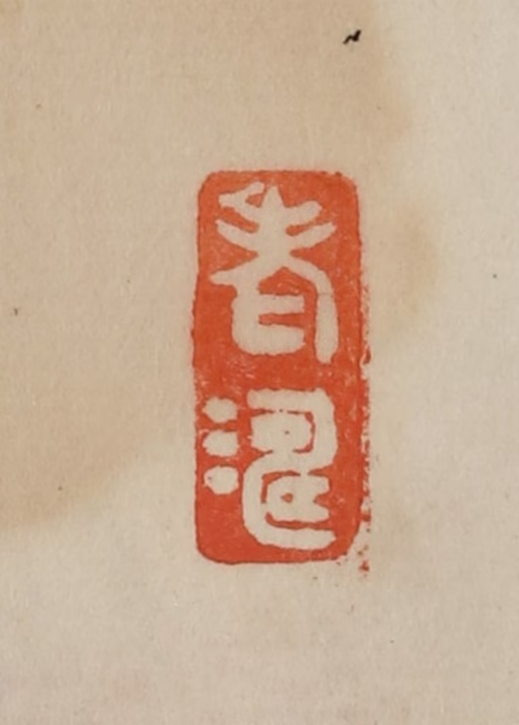 曹载奎(辑)篆刻《老涛》图片