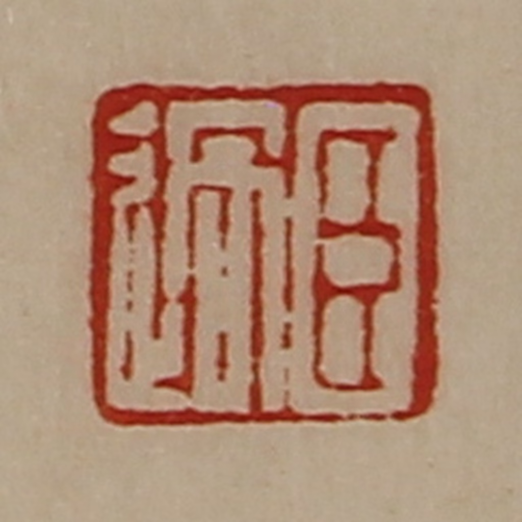 陈介祺(藏并辑)篆刻《臣过》图片