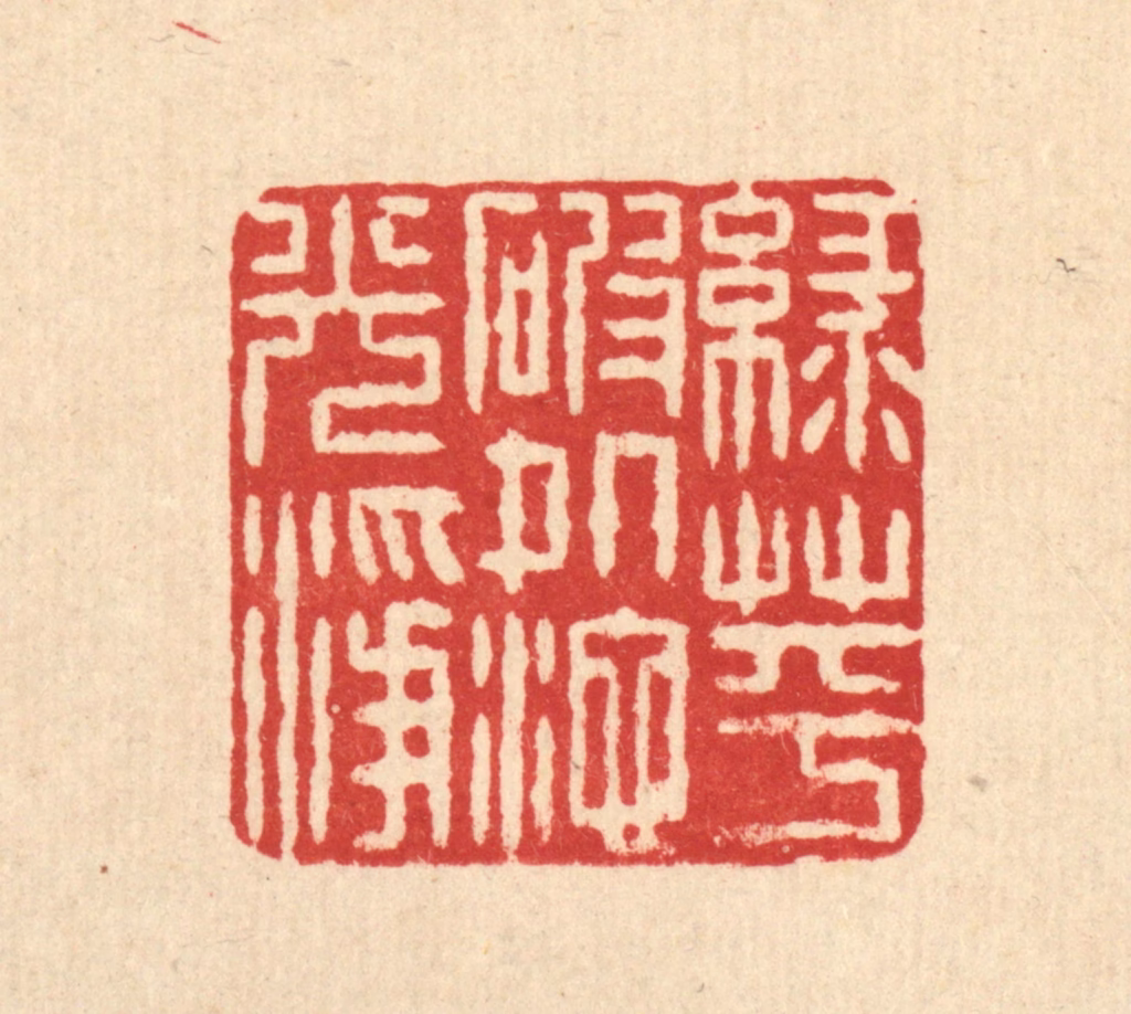 石桥篆刻《绿萍破处池光净》图片