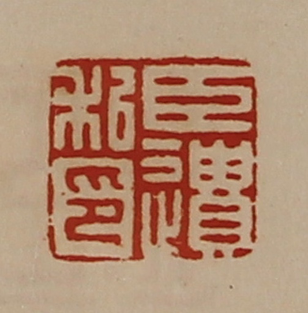 陈介祺(藏并辑)篆刻《臣遗私印》图片