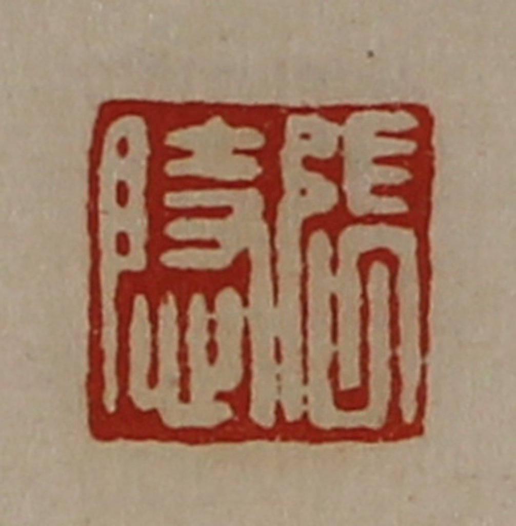 陈介祺(藏并辑)篆刻《张隐》图片