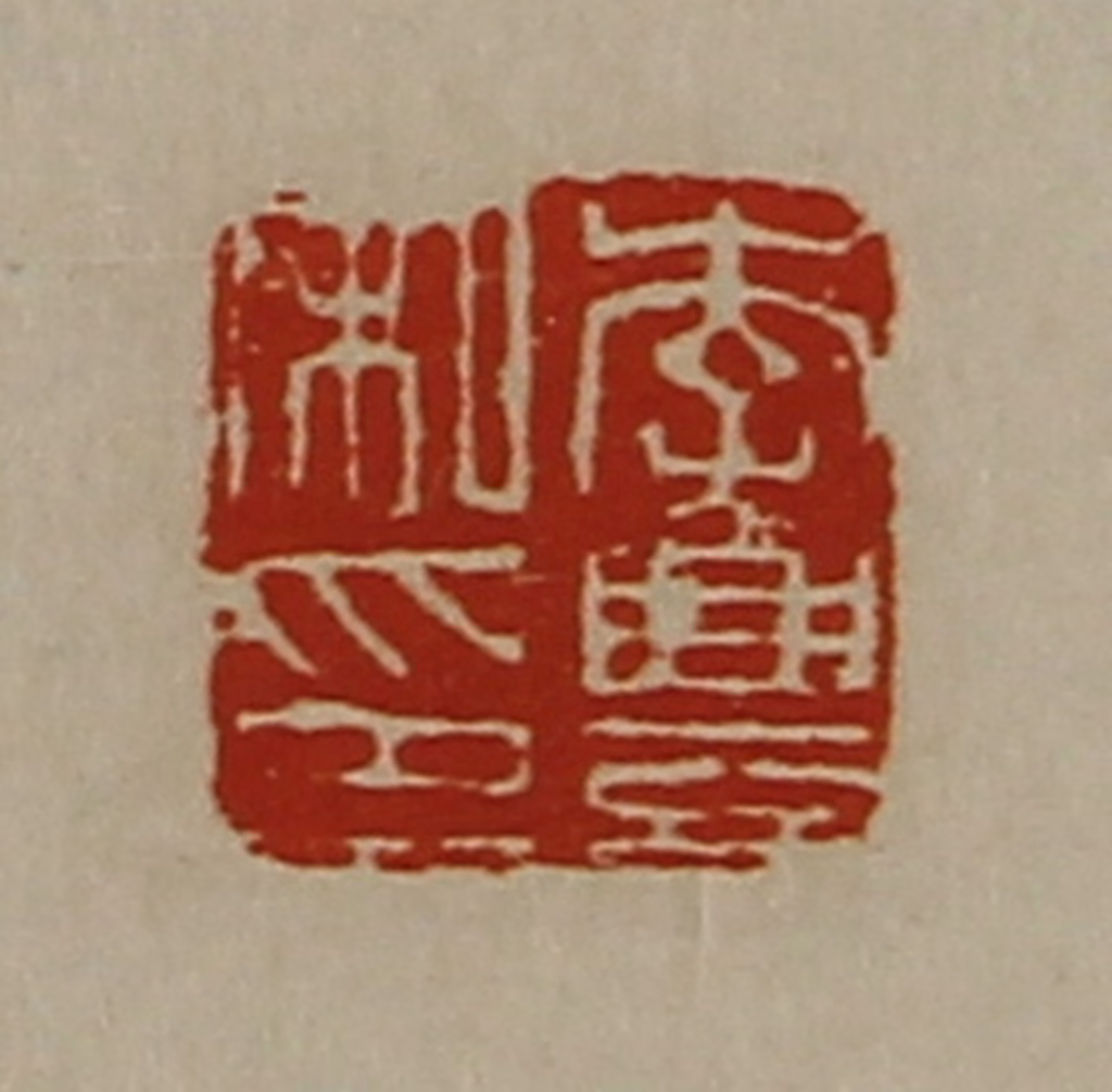 陈介祺(藏并辑)篆刻《李豊私印》图片