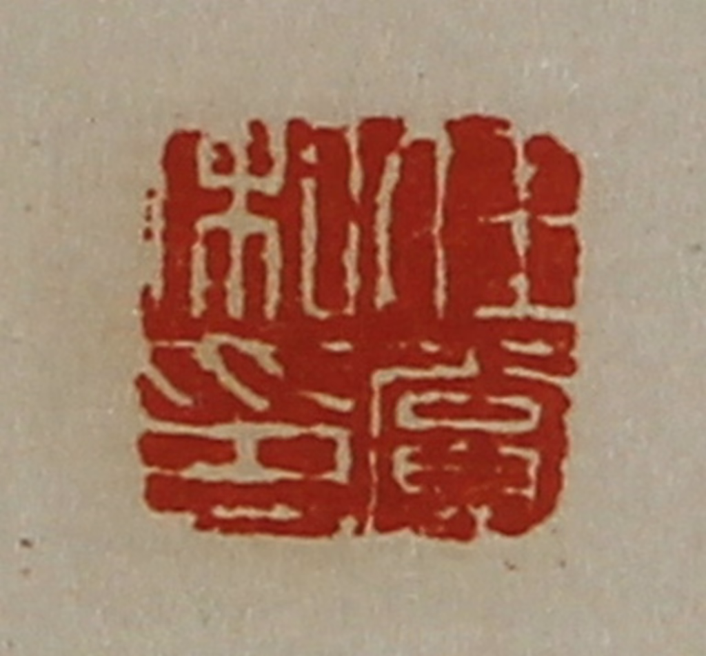 陈介祺(藏并辑)篆刻《任赏私印》图片