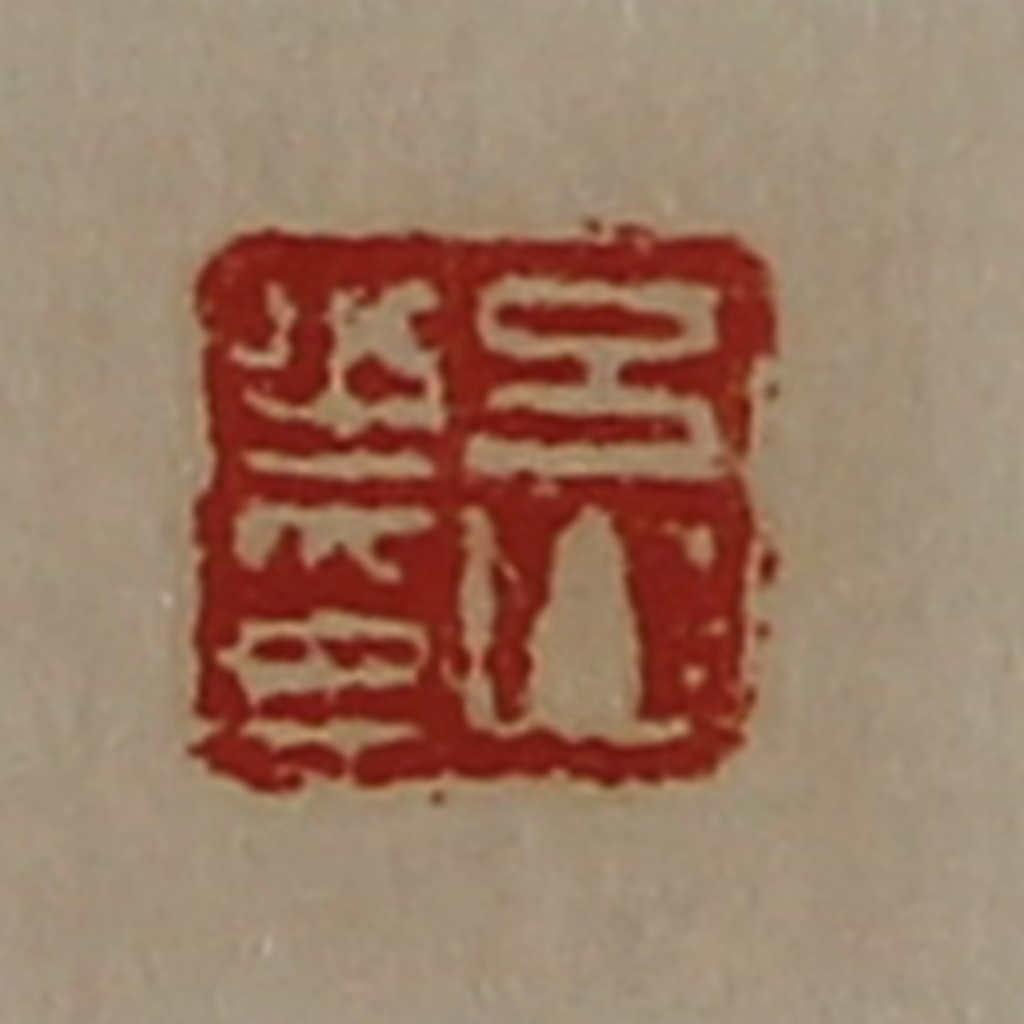 陈介祺(藏并辑)篆刻《吕山之印》图片