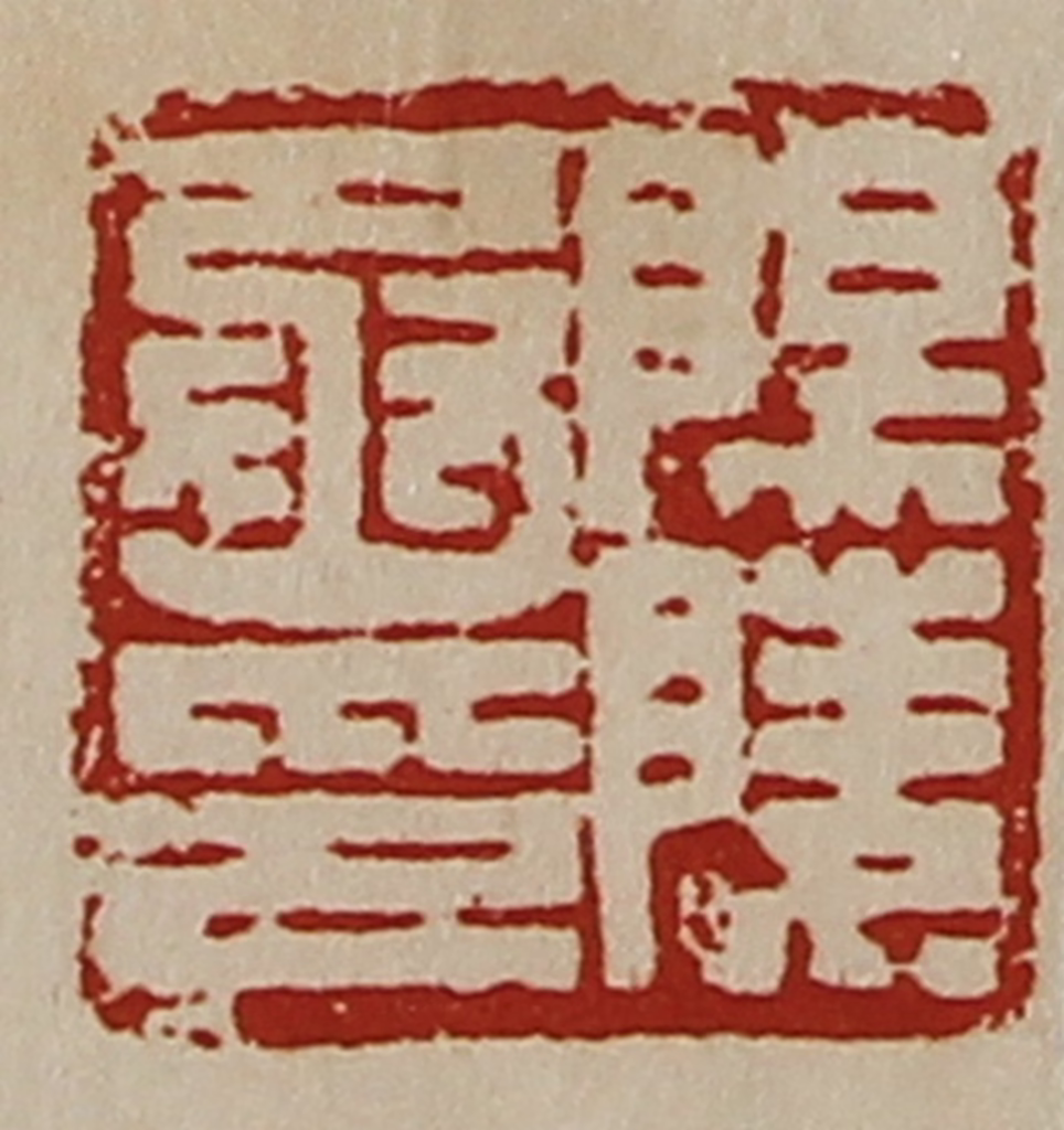 陈介祺(藏并辑)篆刻《阳陵丞印》图片