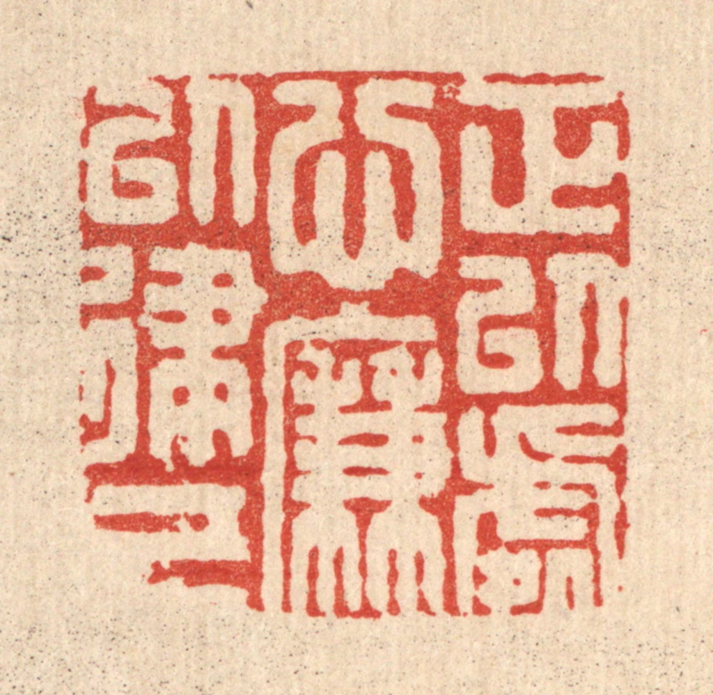 周整篆刻《正以处心，廉以律己》图片