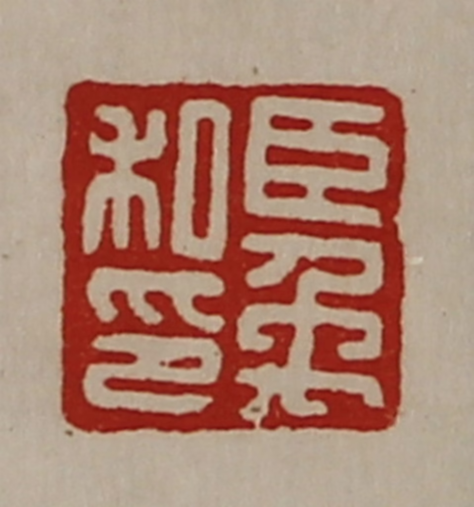 陈介祺(藏并辑)篆刻《臣禹私印》图片