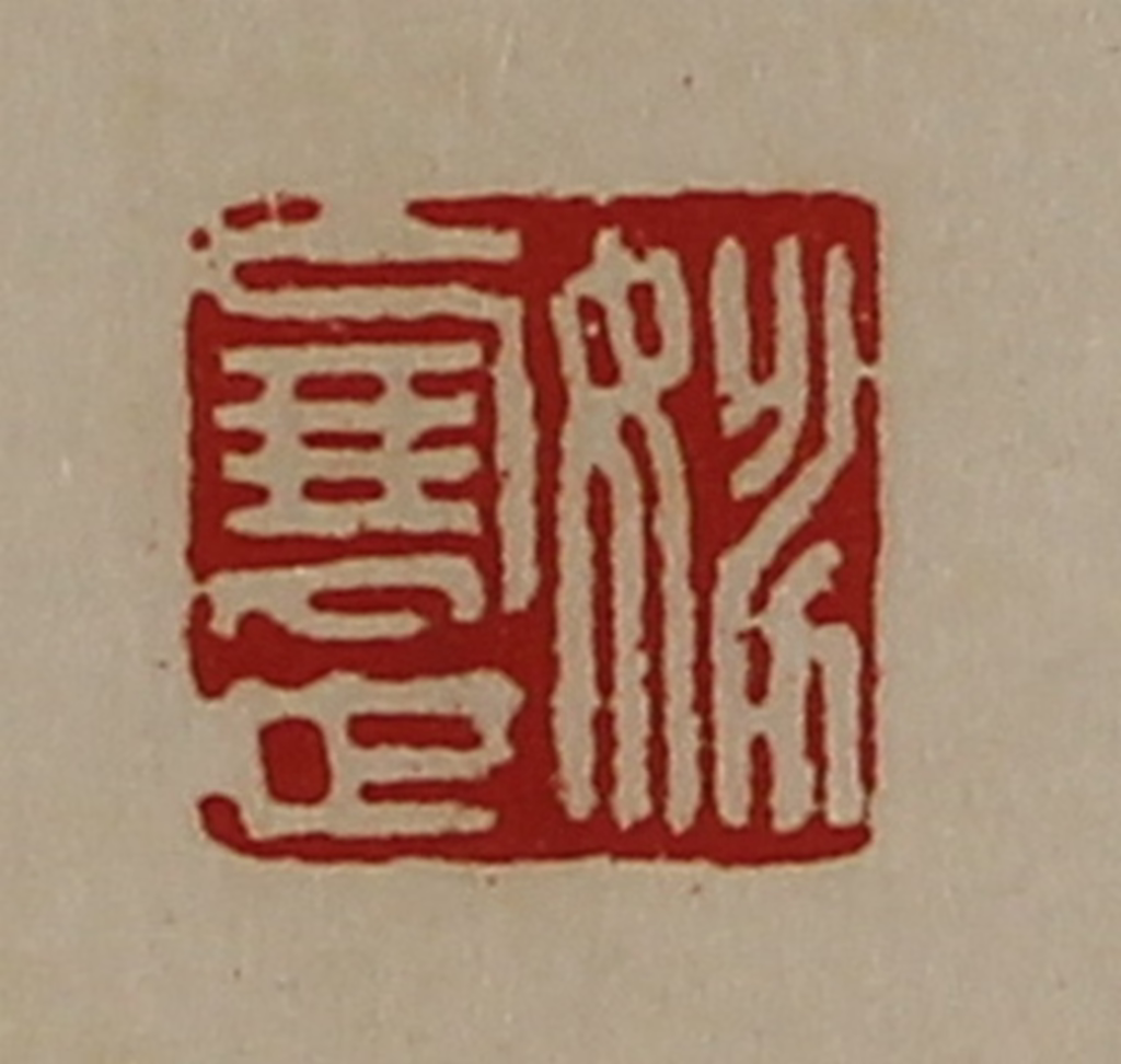 陈介祺(藏并辑)篆刻《姚展世》图片