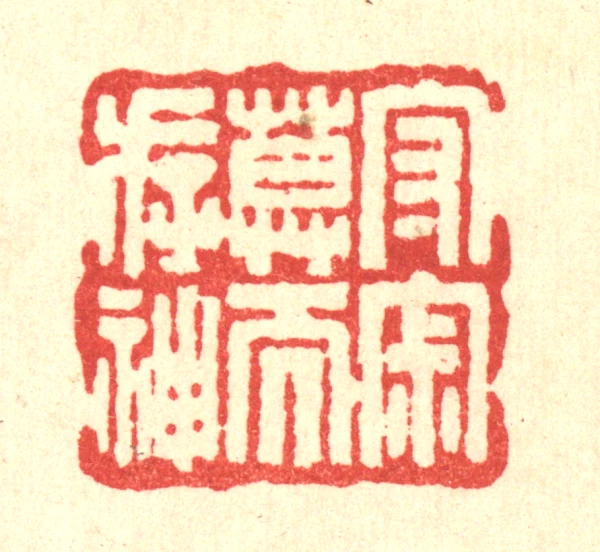 寂篆刻- 篆刻印鉴图片- 集古作网·篆刻