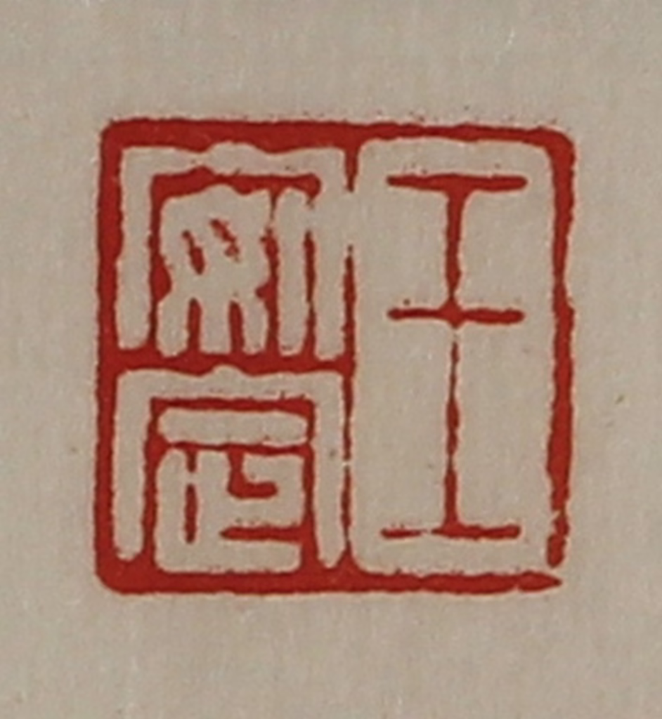 陈介祺(藏并辑)篆刻《王安定》图片