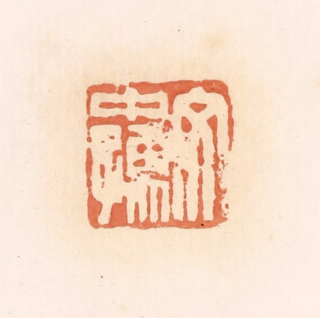 郭裕之(辑)篆刻《文中孺》图片