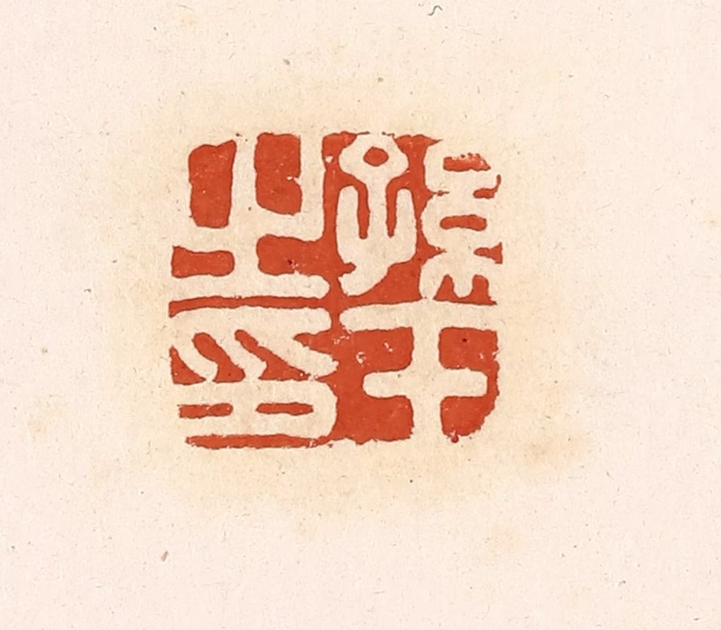 高庆龄、高嘉钰(辑)篆刻《孙壬之印》图片