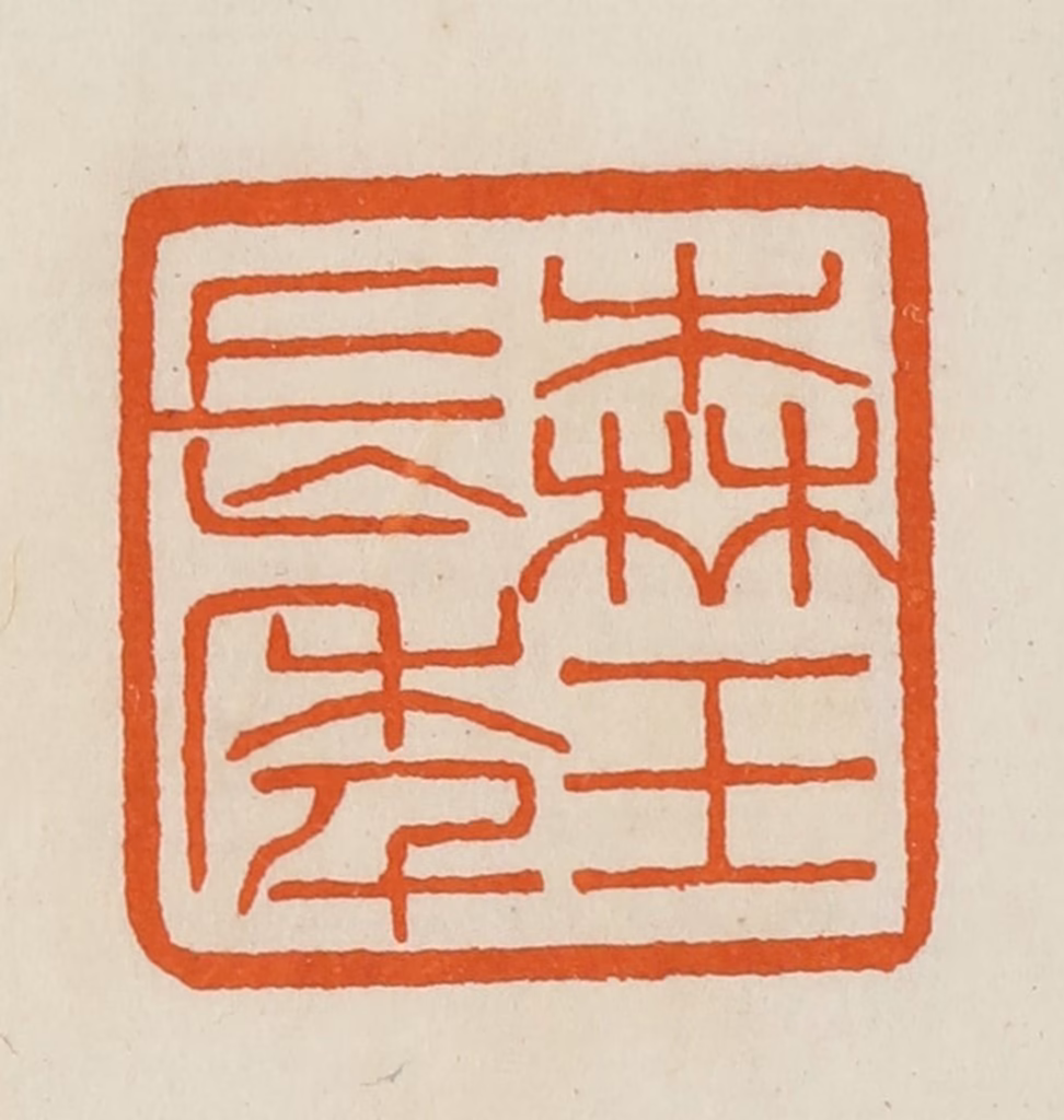 黄士陵篆刻《森玉长年》图片