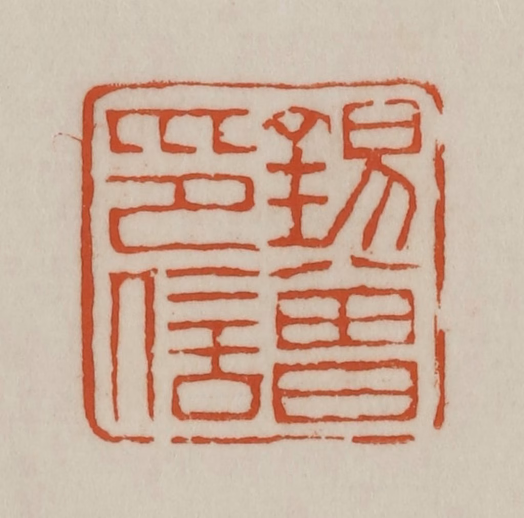 赵之谦篆刻《锡曾印信》图片