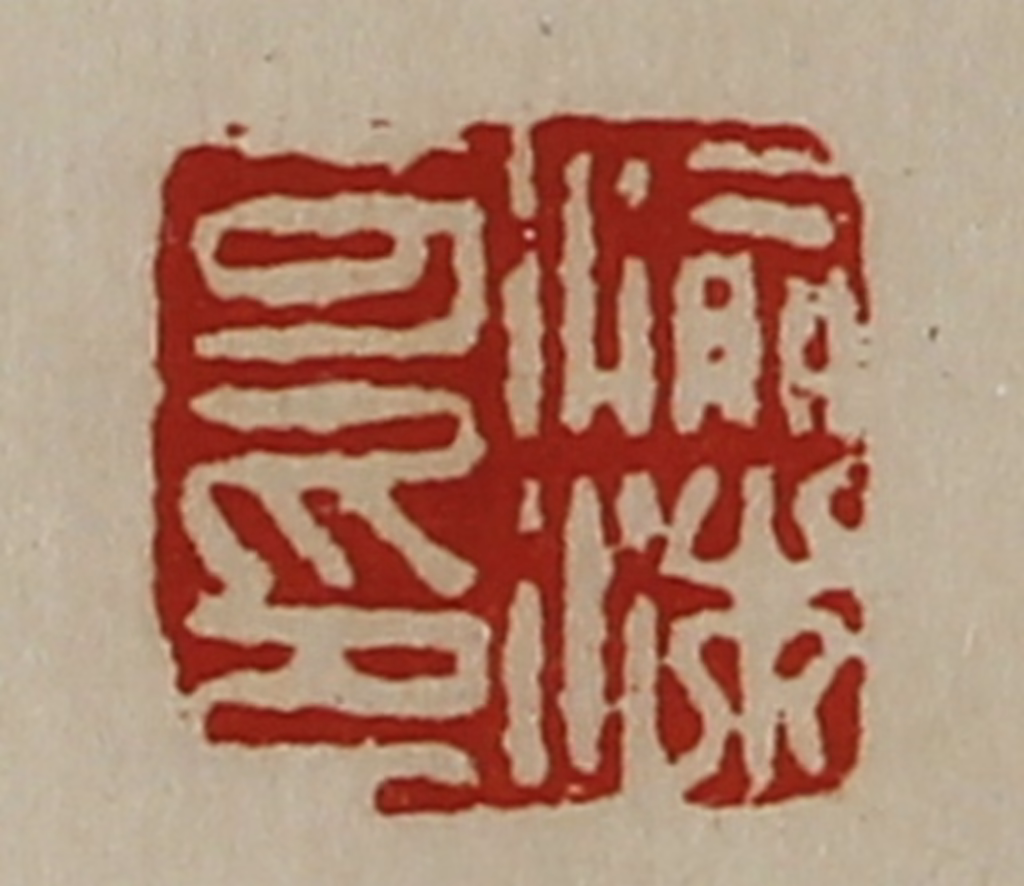 陈介祺(藏并辑)篆刻《渝沐可印》图片