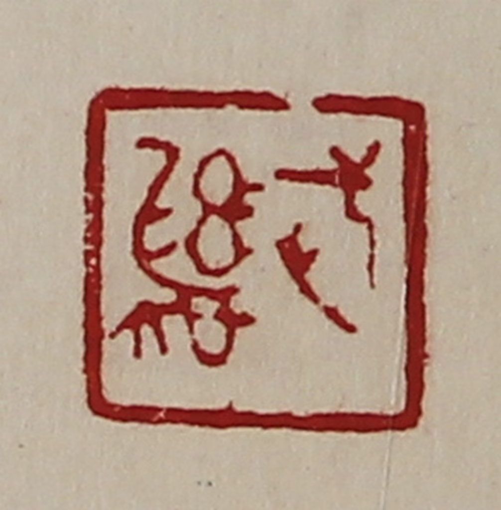 陈介祺(藏并辑)篆刻《武彝》图片