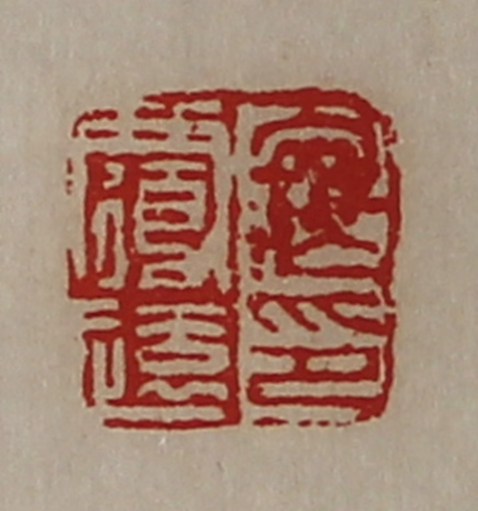 陈介祺(藏并辑)篆刻《寇覆远印》图片