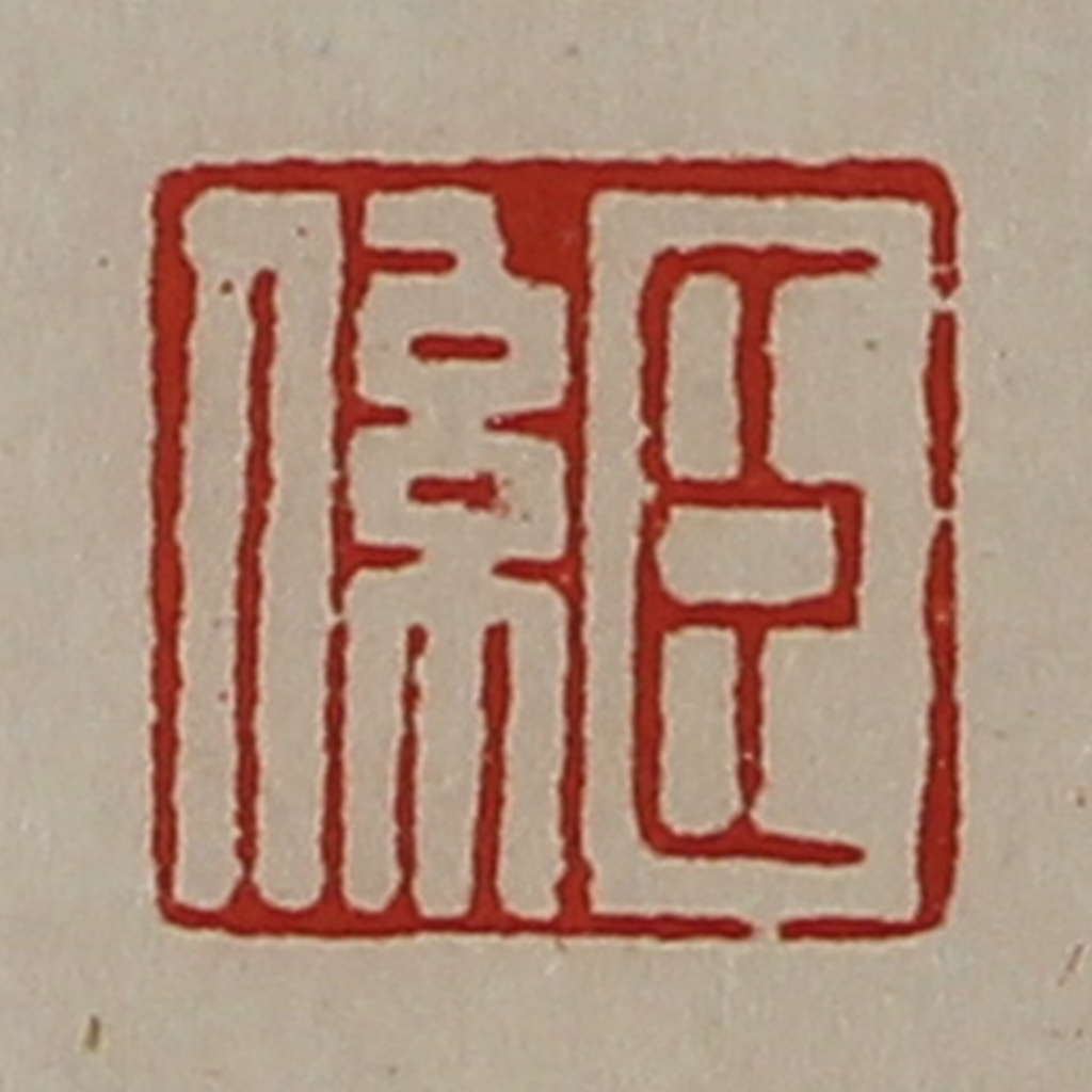 陈介祺(藏并辑)篆刻《臣系》图片