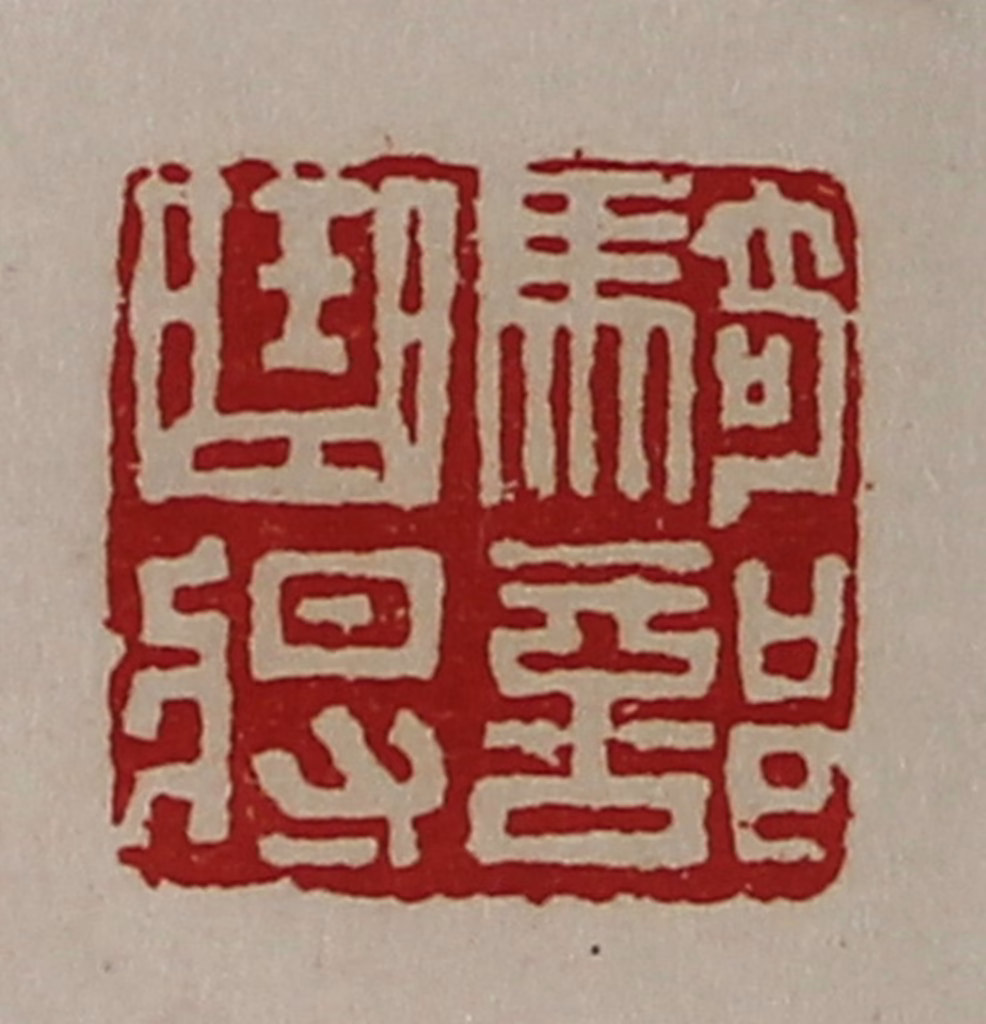 陈介祺(藏并辑)篆刻《骑部曲将》图片