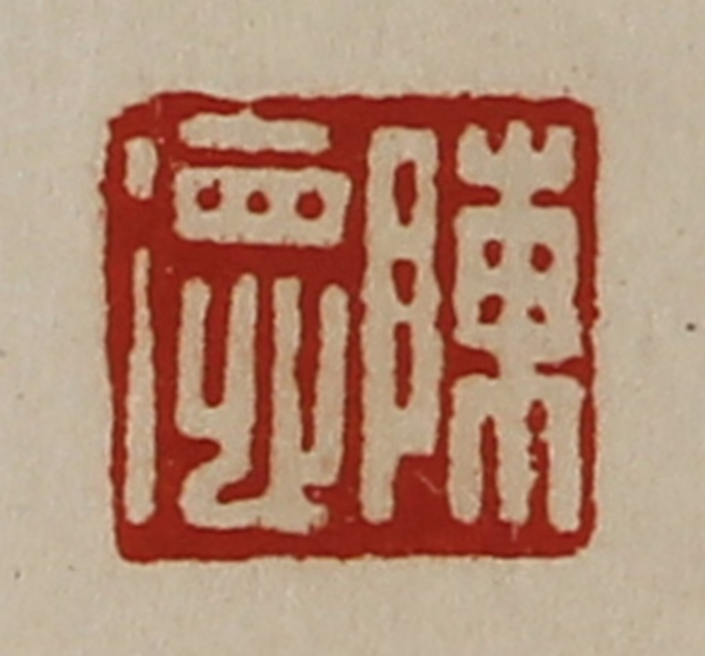 陈介祺(藏并辑)篆刻《陈德》图片