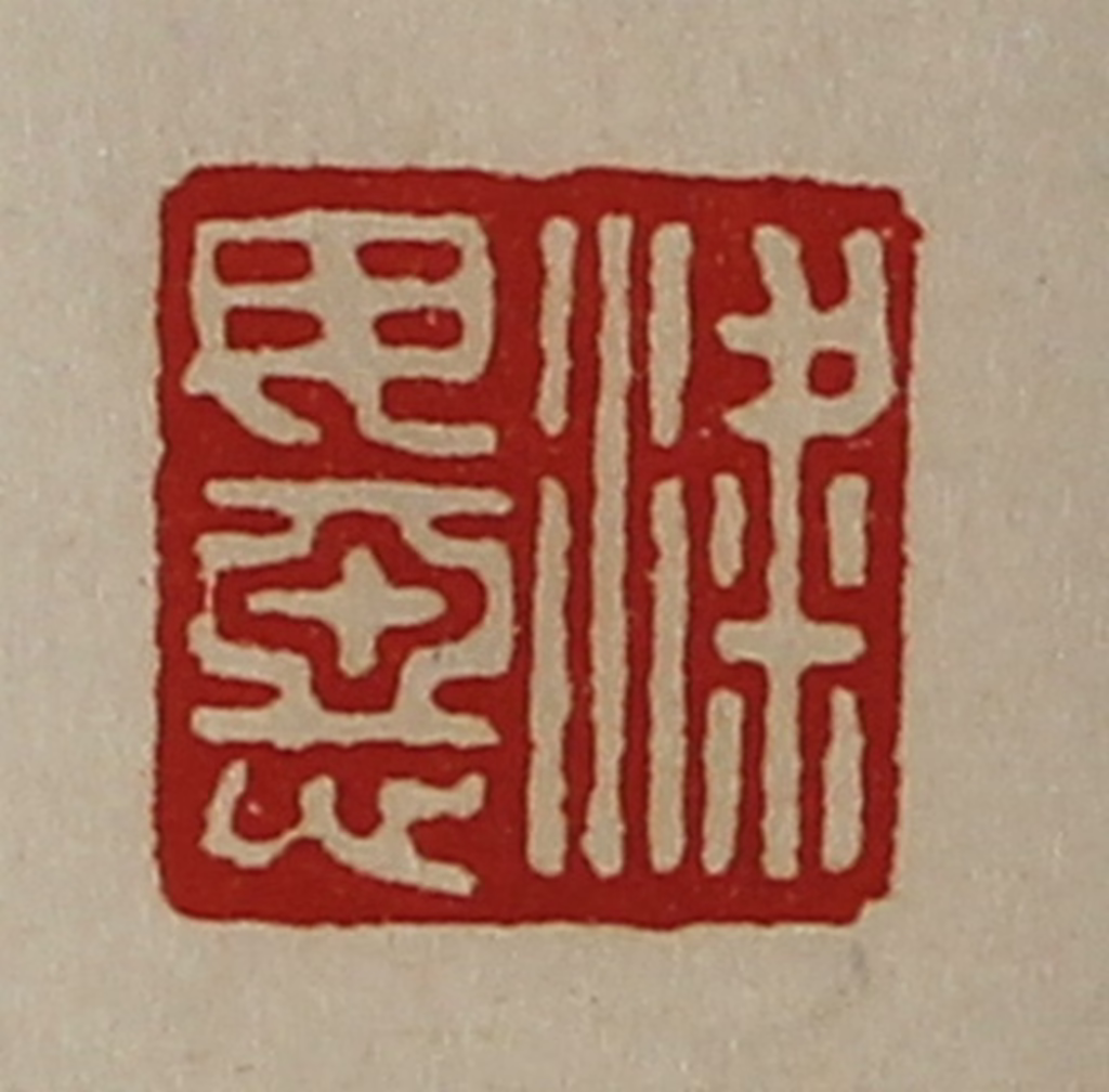 陈介祺(藏并辑)篆刻《粱毋恶》图片