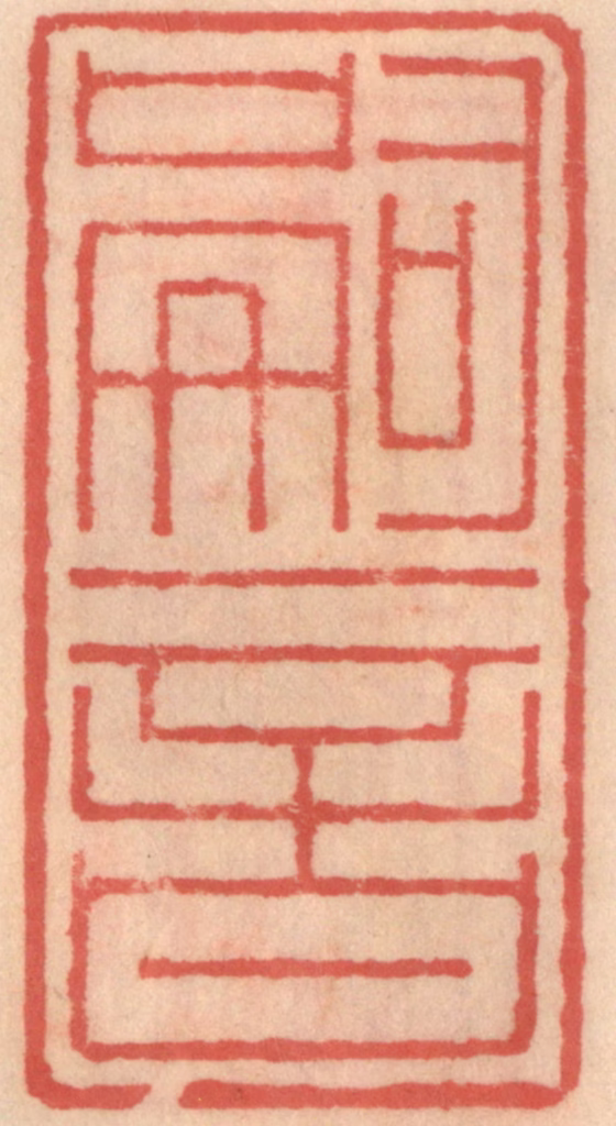 吴迥篆刻《嗣音》图片