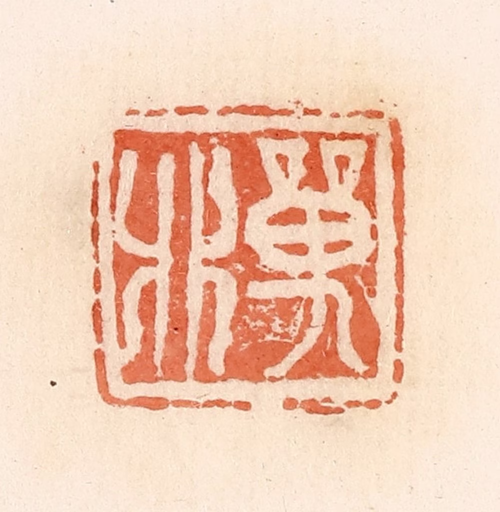 郭裕之(辑)篆刻《单》图片