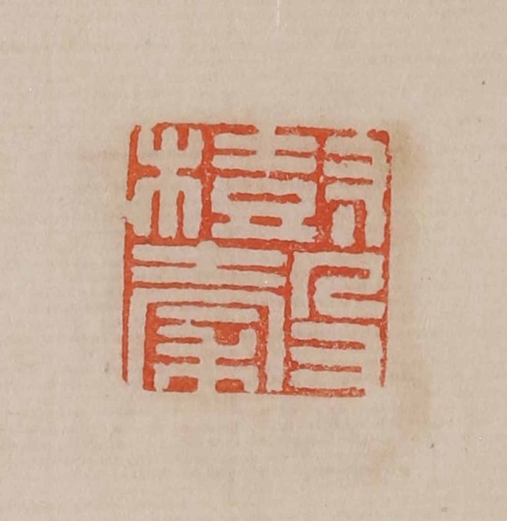 曹载奎(辑)篆刻《树谷》图片