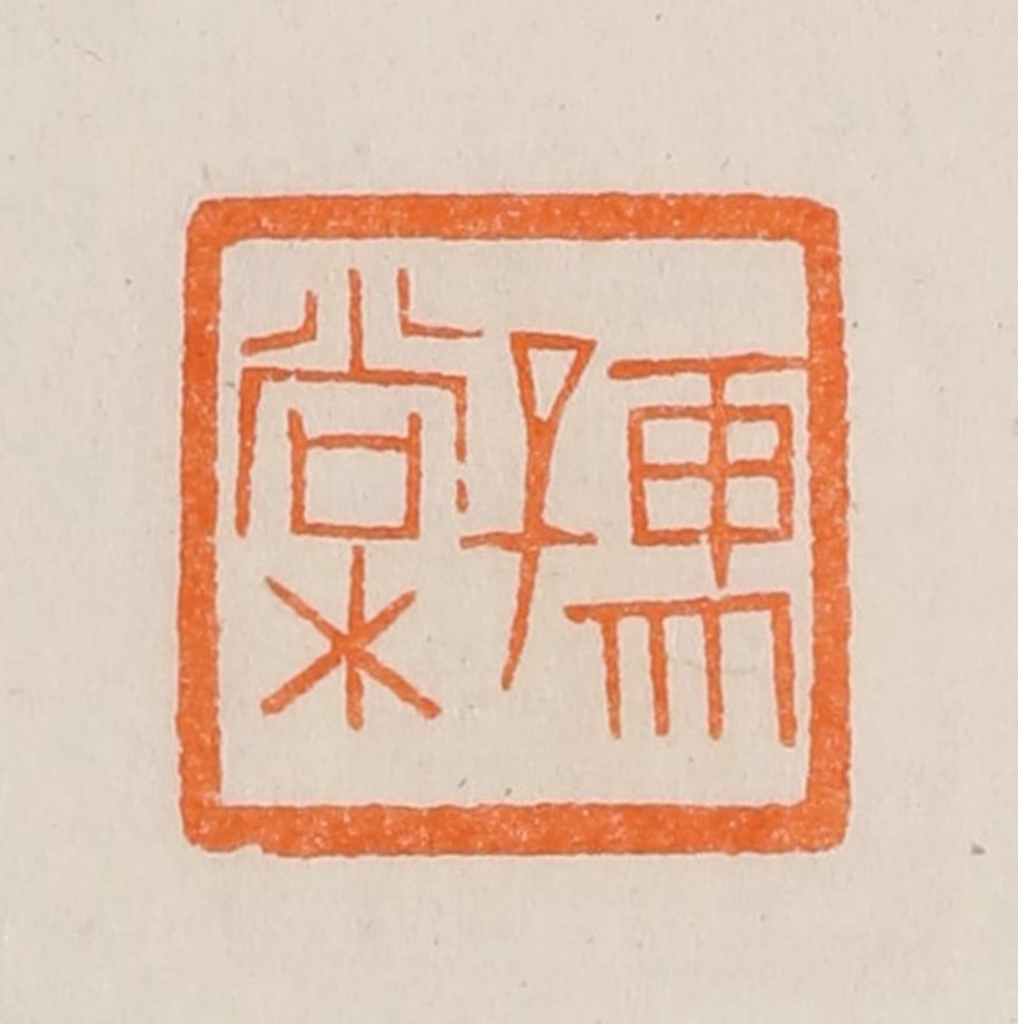 黄士陵篆刻《孺棠》图片