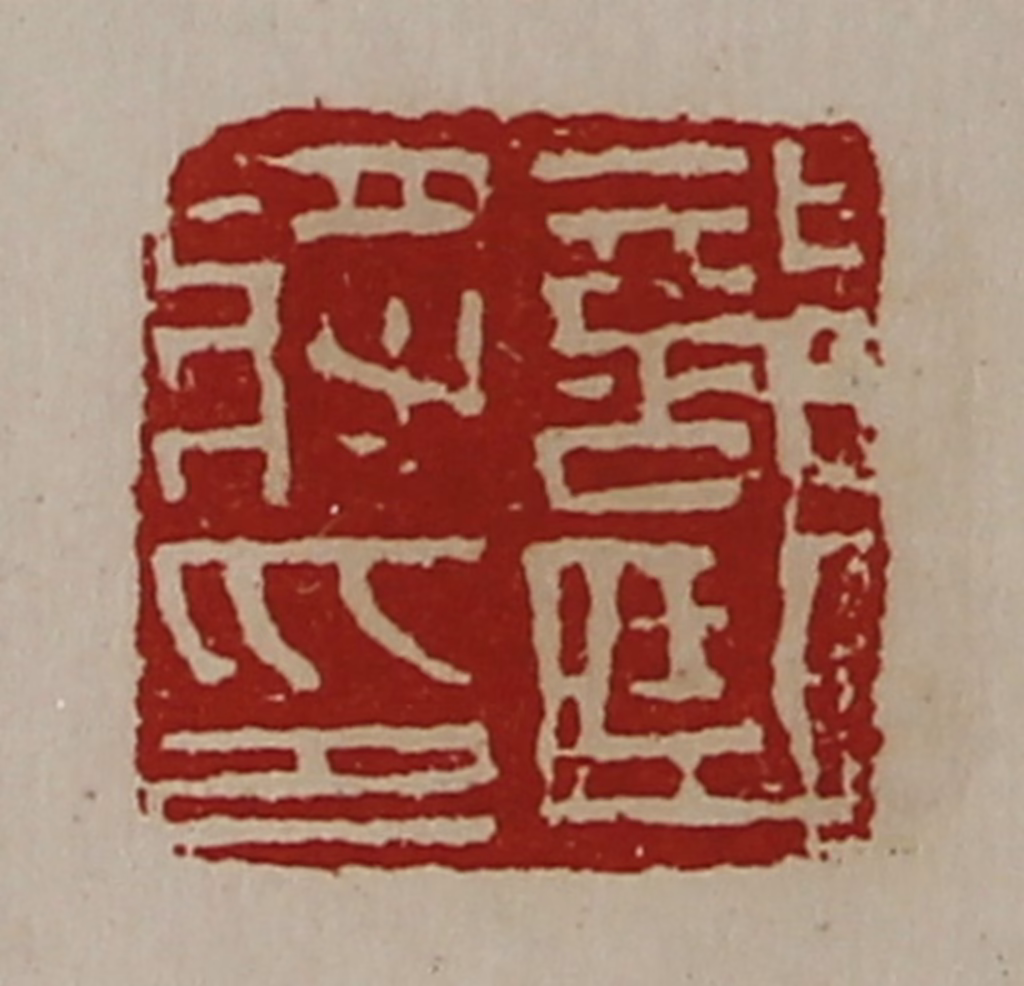 陈介祺(藏并辑)篆刻《部曲将印》图片