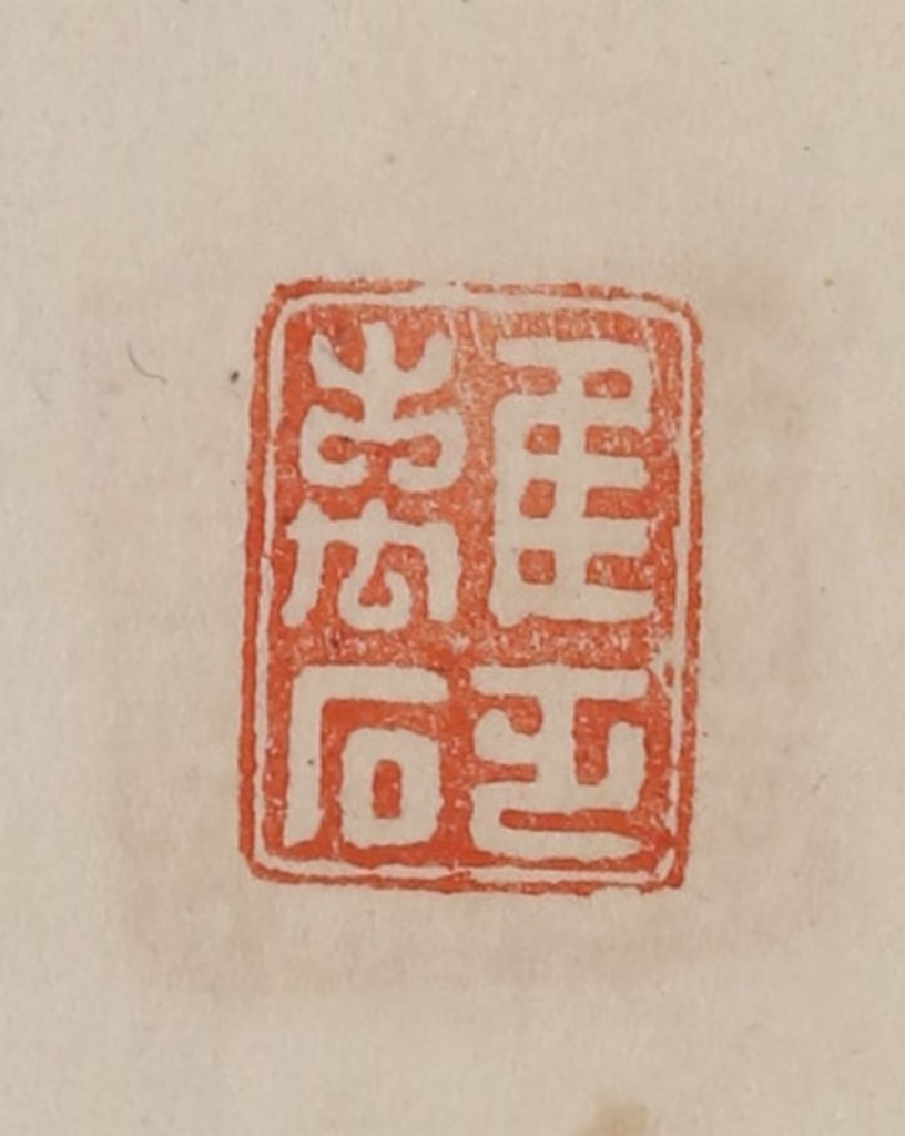 曹载奎(辑)篆刻《离砭》图片