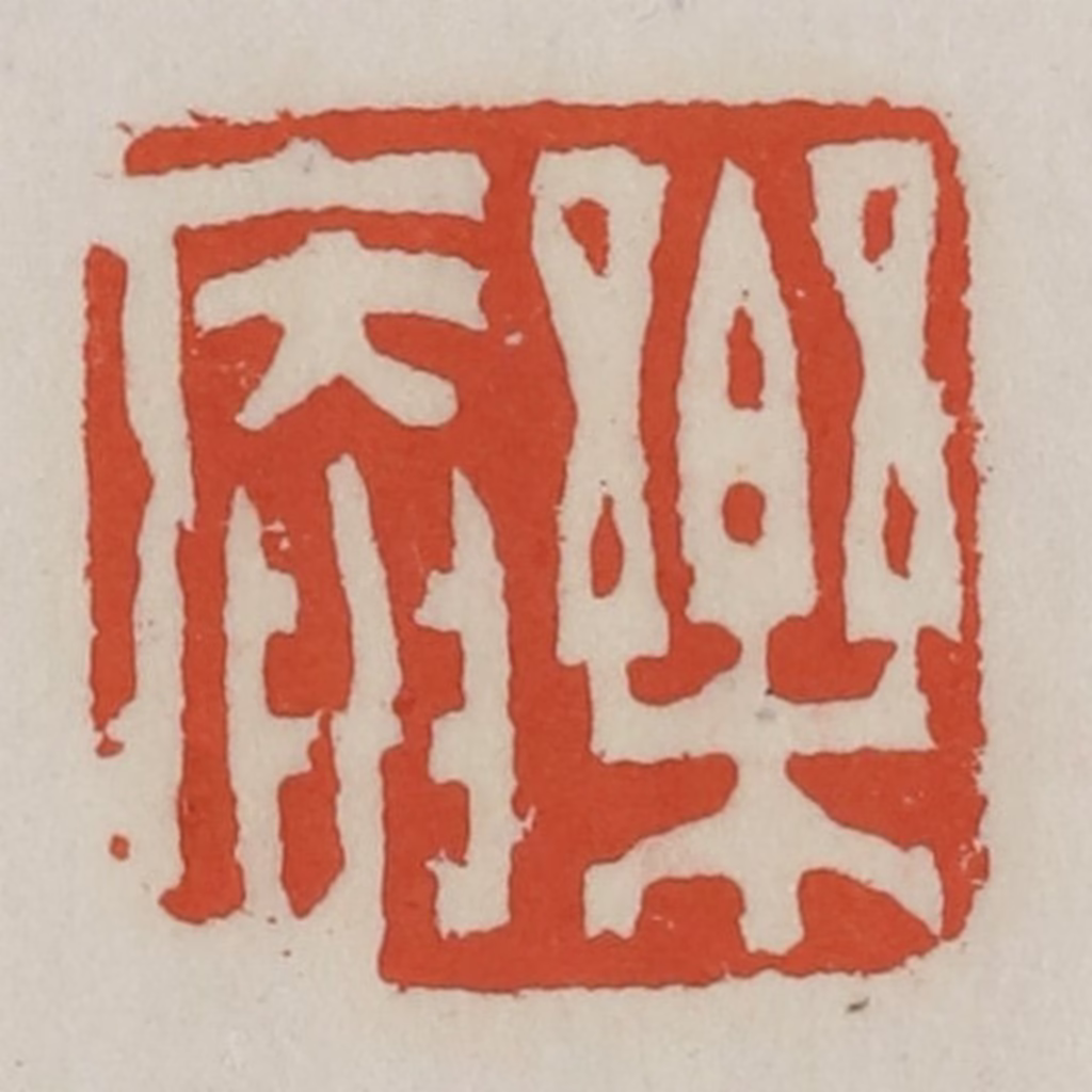 王禔(辑)篆刻《乐庵》图片