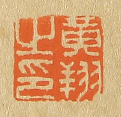 黄篆刻- 篆刻印鉴图片- 集古作网·篆刻