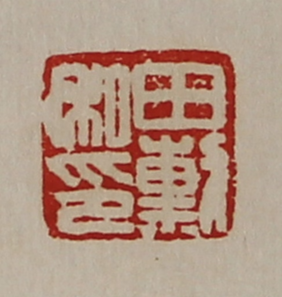 陈介祺(藏并辑)篆刻《田勲私印》图片