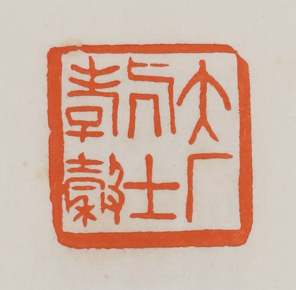 易孺篆刻《大厂居士孝榖》图片