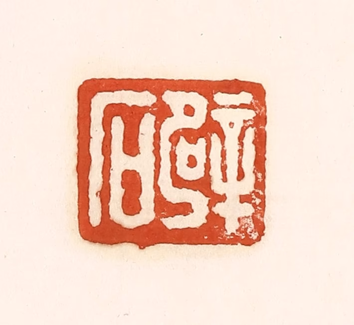 孙思敬(辑)篆刻《辟石》图片