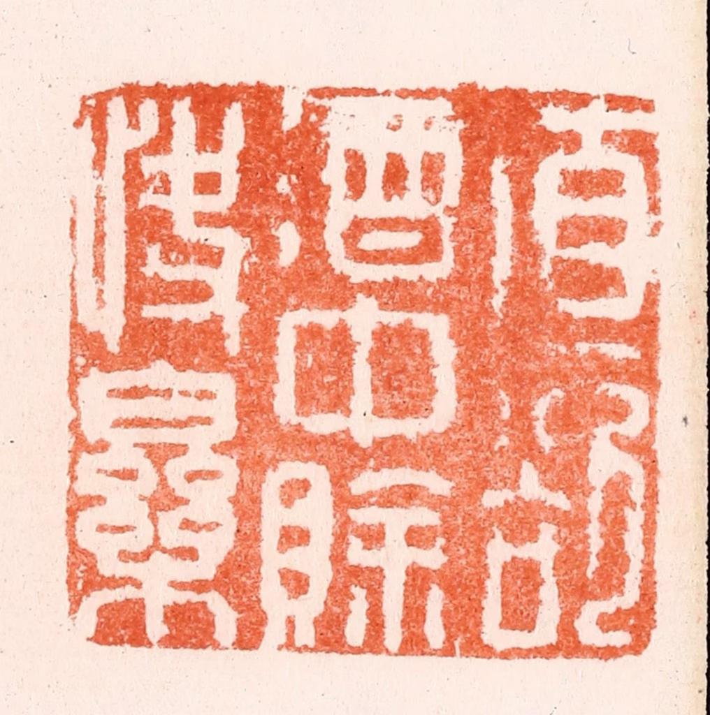 何通篆刻《直欲酒中赊快乐》图片