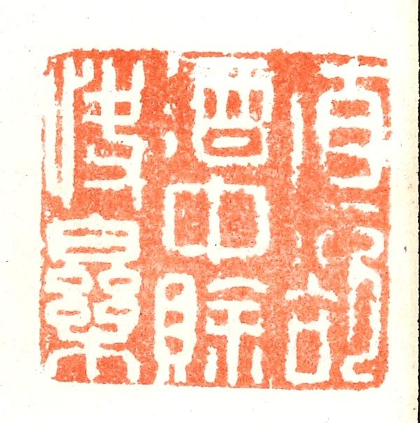 欲篆刻- 篆刻印鉴图片- 集古作网·篆刻