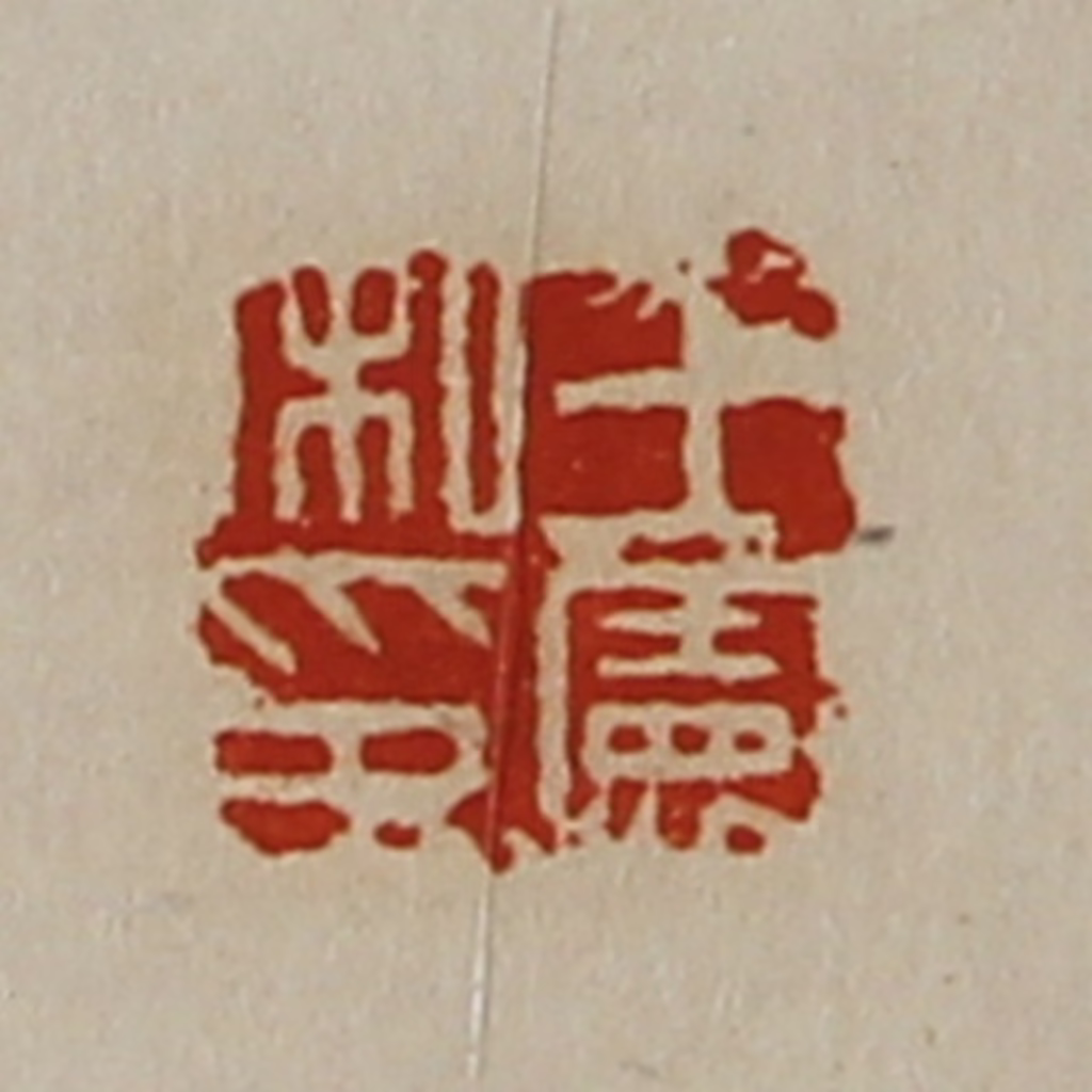 陈介祺(藏并辑)篆刻《王宪私印》图片