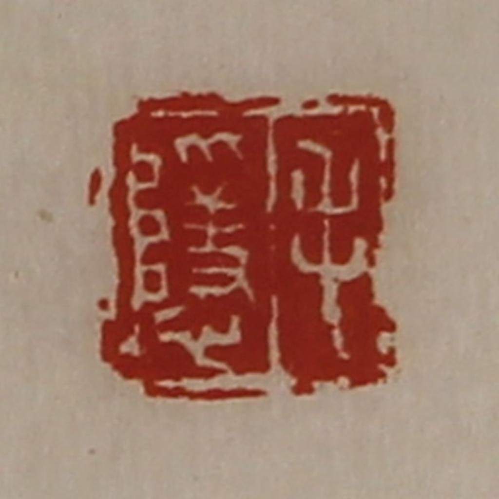 陈介祺(藏并辑)篆刻《毛隐》图片