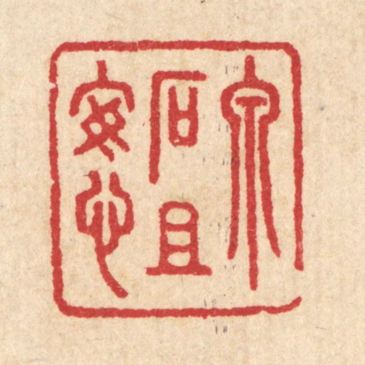 汪启淑(辑)篆刻《泉石且安心》图片