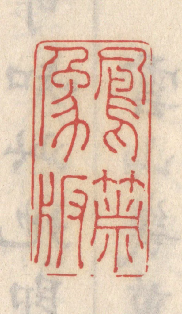 王睿章篆刻《凤箫象板》图片