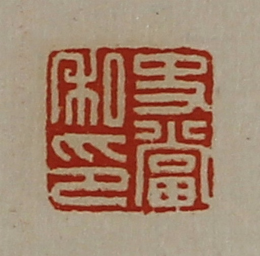 陈介祺(藏并辑)篆刻《史当私印》图片