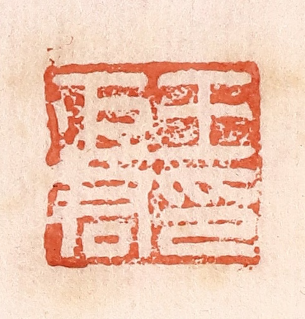 郭裕之(辑)篆刻《王巨君印》图片