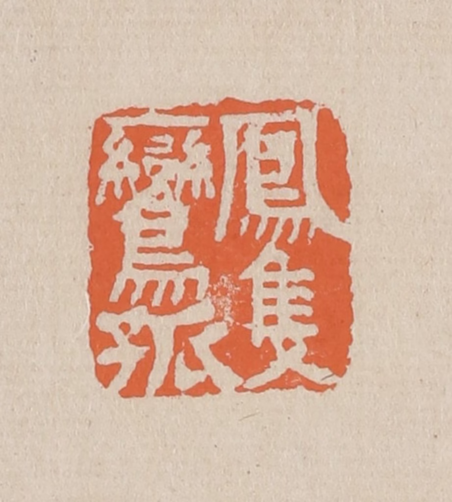 赵穆篆刻《凤只鸾孤》图片