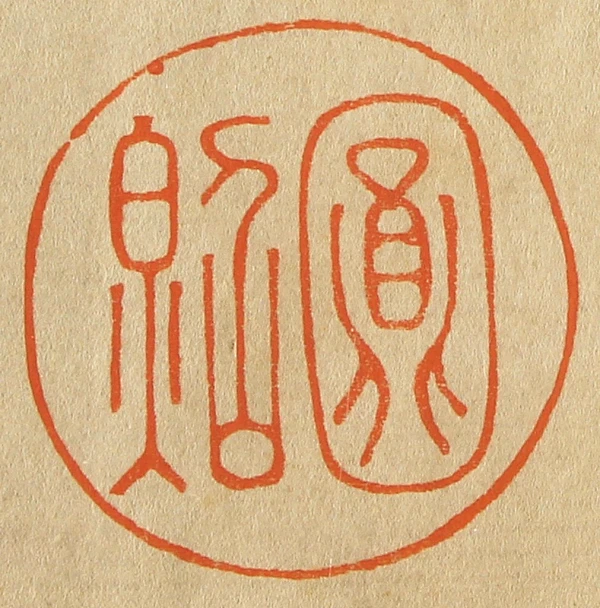 圆篆刻- 篆刻印鉴图片- 集古作网·篆刻