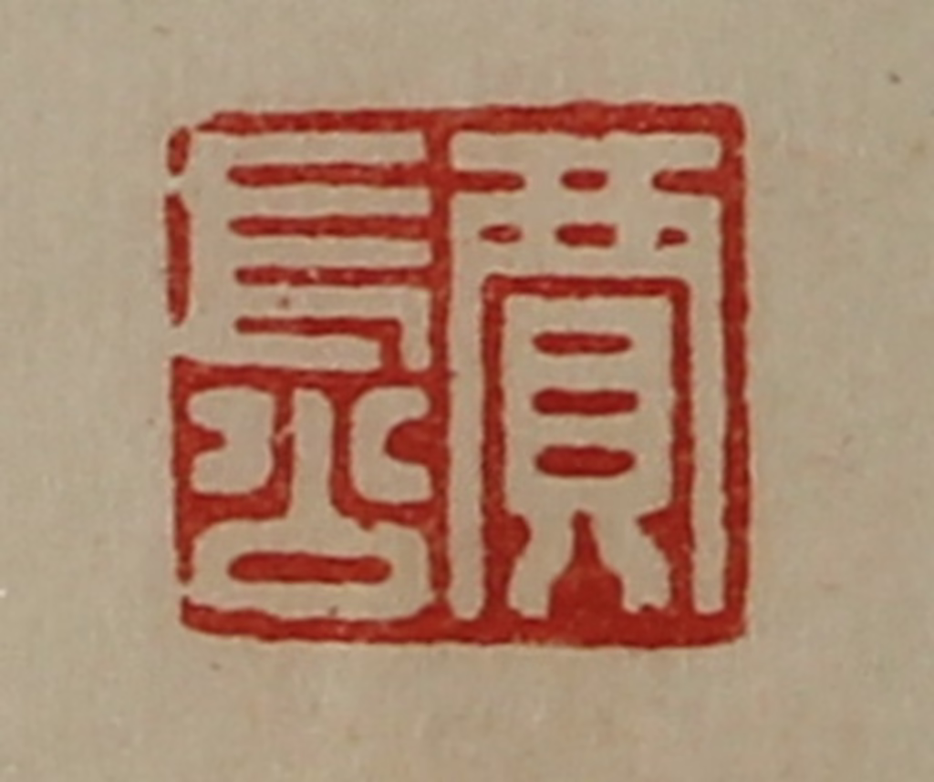 陈介祺(藏并辑)篆刻《贾长公》图片
