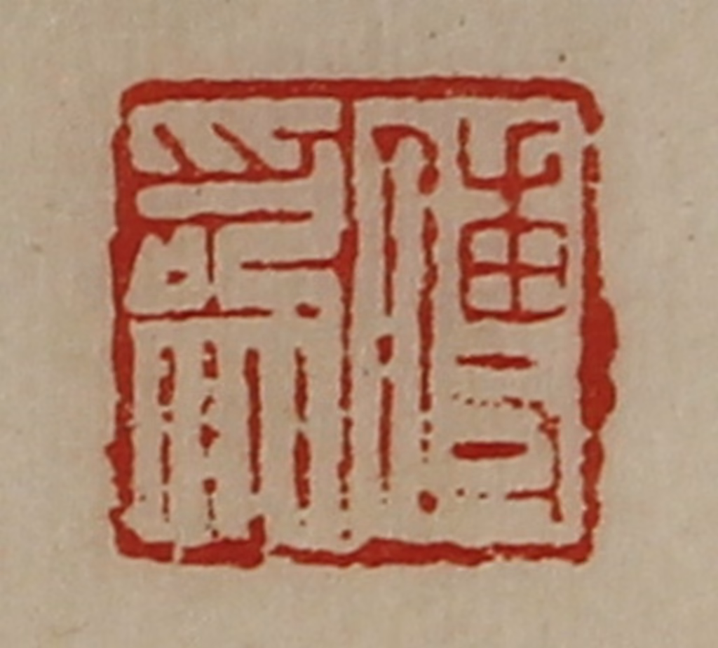 陈介祺(藏并辑)篆刻《傅为》图片