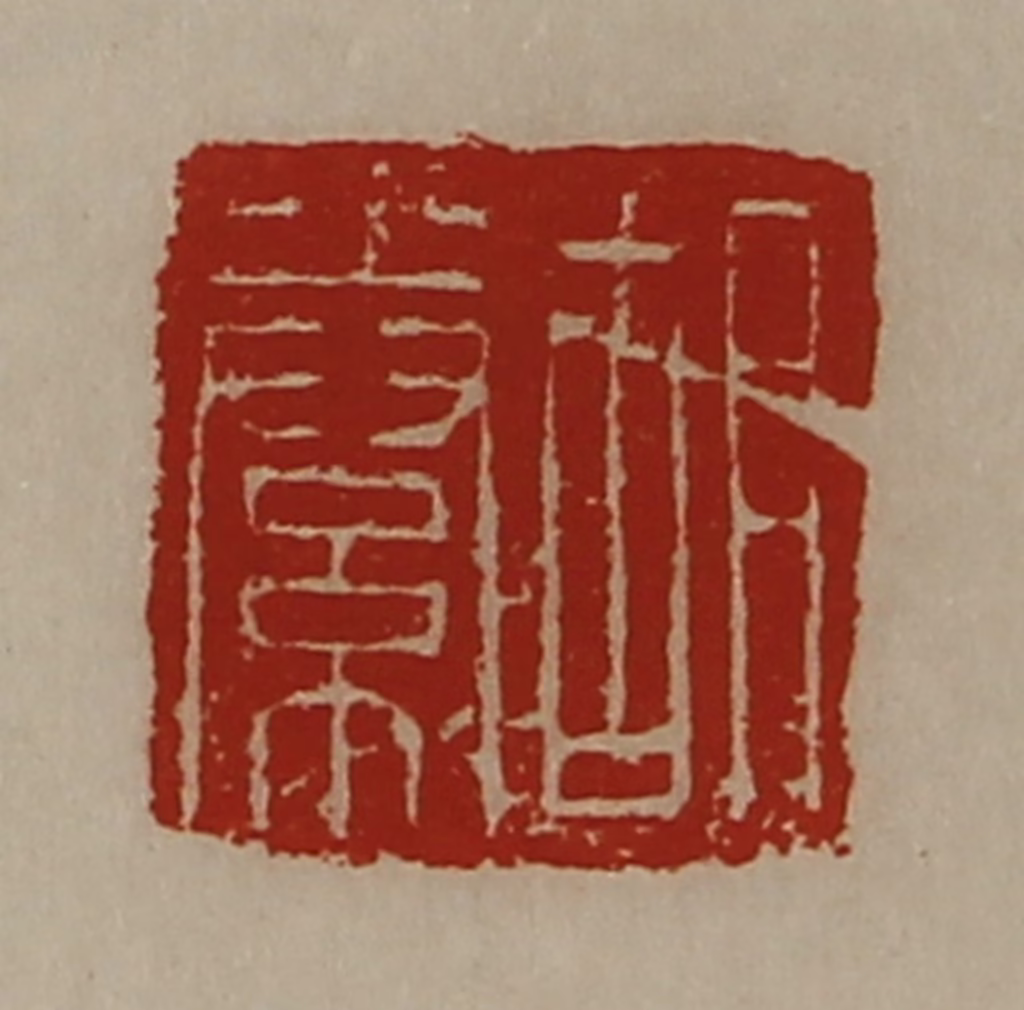 陈介祺(藏并辑)篆刻《胡絭》图片