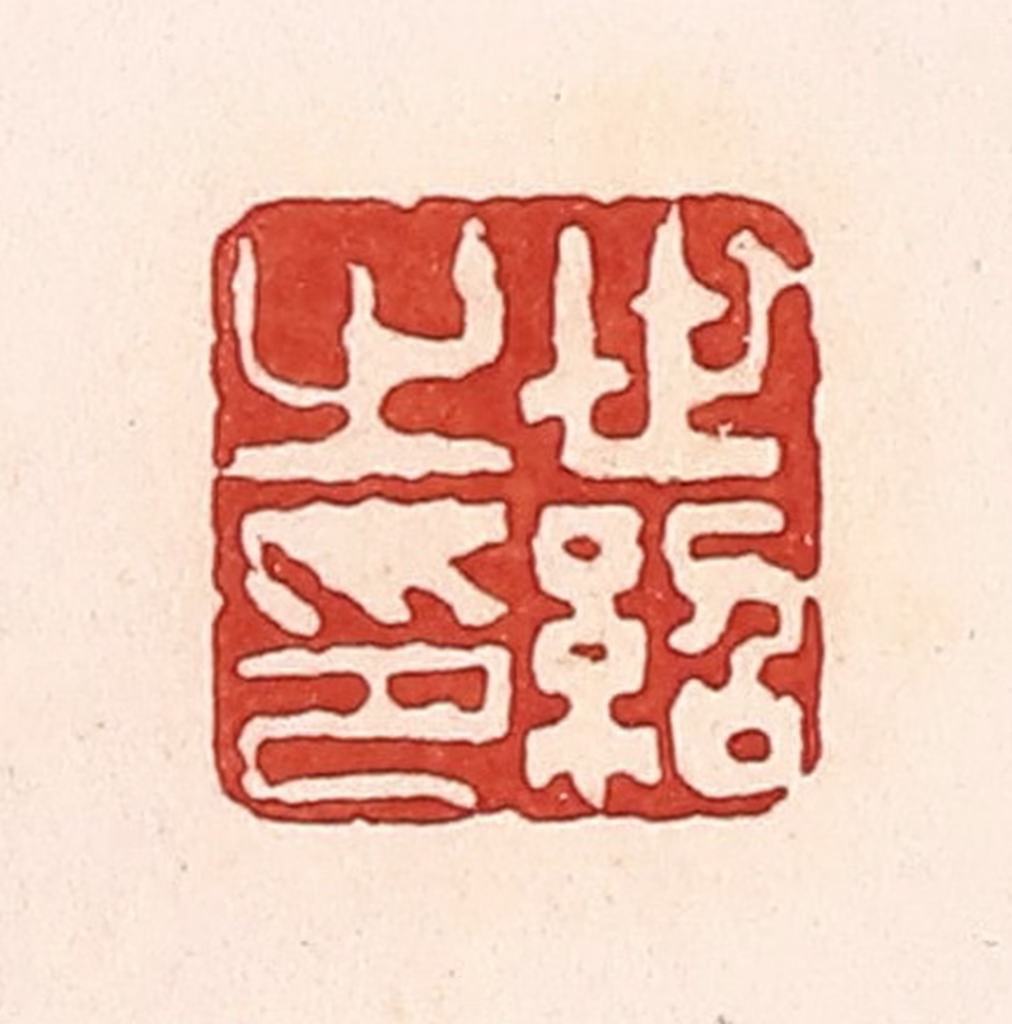 周世绍篆刻《世绍之印》图片